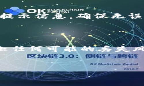 TP钱包（Token Pocket）是一款广受欢迎的数字货币钱包，用户在使用这款钱包时，确实涉及到助记词（也称为恢复短语或助记码）。助记词是用户在创建钱包时生成的一组随机的单词，通过这些单词，用户可以恢复他们的数字资产。

### 助记词的重要性

助记词的存在是为了确保用户能够在不同设备之间安全地转移和恢复自己的钱包。它既作为钱包的安全凭证，也是液体数字资产的保护机制。

1. **安全性**：助记词是私钥的加密表示，拥有助记词就等于拥有了钱包和其中的数字资产。妥善保管助记词能有效防止资产丢失。
   
2. **恢复功能**：如果用户换手机或需重装钱包，助记词可以帮助用户恢复钱包里的所有资产。

### 创建TP钱包时的助记词获取步骤

在创建TP钱包时，您会被系统引导生成助记词。以下是简单的步骤：

1. 下载并安装TP钱包应用。
2. 选择“创建新钱包”。
3. 系统会生成一组助记词，通常为12个或24个单词。
4. 将其安全地记录下来，不要与他人分享。
5. 完成钱包的创建过程。

### 保存和保护助记词的建议

助记词非常重要，失去它将意味着无法访问您的钱包。因此，以下是一些保护助记词的建议：

- **纸质存档**：将助记词写在纸上，放置在安全的地方，例如保险箱。
- **数字存储**：使用加密工具或安全云存储（例如，使用密码管理器）。切勿存储在未加密的文本文件中。
- **备份多个副本**：为了避免物理损失，考虑在不同的安全地点存放多个助记词副本。

### 遇到问题时的帮助

如果您忘记或丢失了助记词，一般来说是无法恢复钱包内的资产的。因此，在创建钱包时，务必要仔细阅读提示信息，确保无误地保存助记词。

#### 总结

TP钱包中的助记词对于保障您的数字资产安全至关重要。创建钱包时一定要牢记其重要性，妥善存储，防止任何可能的丢失风险。


### TP钱包助记词：如何安全使用和保护你的数字资产