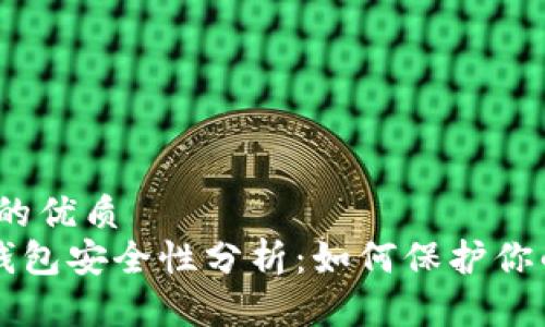 思考一个且的优质
Token.im 钱包安全性分析：如何保护你的数字资产?