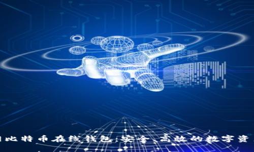 选择火币网比特币在线钱包：安全、高效的数字资产管理方案