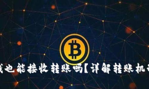 TP钱包没钱也能接收转账吗？详解转账机制与安全性