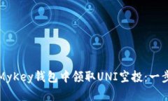 如何在MyKey钱包中领取UN