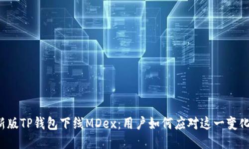 新版TP钱包下线MDex：用户如何应对这一变化？