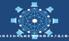 比特币手机钱包推荐：最