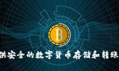 TP钱包（TP Wallet）是一款去