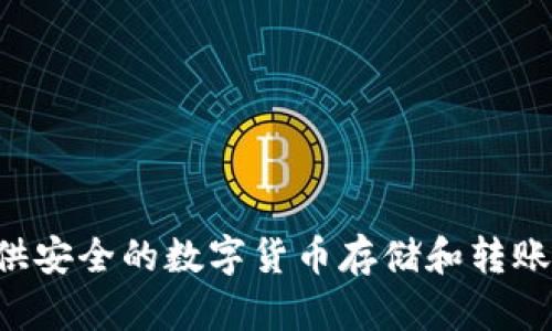 TP钱包（TP Wallet）是一款去中心化钱包，主要由来自中国的团队开发。它支持多种区块链资产的管理，如以太坊、波卡等，同时为用户提供安全的数字货币存储和转账功能。因此，可以说TP钱包主要来源于中国。该钱包在全球范围内获得了广泛的关注，尤其是在数字货币交易和区块链技术发展的背景下。