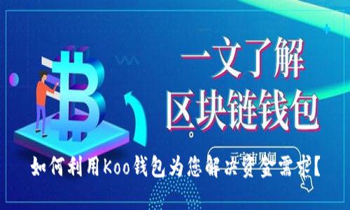 如何利用Koo钱包为您解决资金需求？