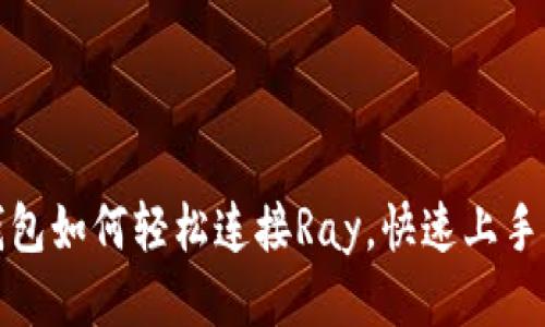 tp钱包如何轻松连接Ray，快速上手指南