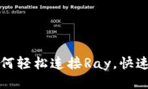tp钱包如何轻松连接Ray，快速上手指南