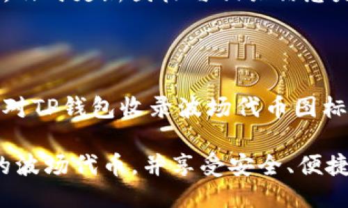   TP钱包如何快速收录波场代币图标？ / 
 guanjianci TP钱包, 波场代币, 收录, 图标 /guanjianci 

## 内容大纲

1. **引言**
   - 简述波场代币和TP钱包的背景
   - 波场代币的重要性

2. **什么是TP钱包**
   - TP钱包的基本功能介绍
   - TP钱包在数字货币市场的地位

3. **波场代币概述**
   - 波场代币的特性和应用场景
   - 为什么需要收录波场代币图标

4. **为什么要收录波场代币图标**
   - 用户需求和市场反馈
   - 代币图标对交易的影响

5. **收录波场代币图标的步骤**
   - 准备工作
     - 收集必要的信息
     - 确保图标符合标准
   - 实际操作步骤
     - 登录TP钱包
     - 提交代币信息
     - 上传图标
   - 注意事项
     - 图标规格和格式要求
     - 提交审核后的跟进

6. **常见问题解答**
   - 收录波场代币图标的常见障碍
   - 如何处理拒绝原因
   - 收录后如何维护代币信息

7. **结语**
   - 收录波场代币图标的意义
   - 鼓励读者积极参与

---

### 引言

随着数字货币的普及，越来越多的人开始关注波场（TRON）这一区块链网络及其代币。TP钱包作为一款安全、便捷的数字货币钱包，支持多种代币的存储与管理。在这个信息化速度越来越快的时代，如何高效地收录波场代币图标，成为了用户和开发者关注的重点。

### 什么是TP钱包

TP钱包的基本功能介绍

TP钱包是一款基于区块链技术的数字资产钱包，提供安全、自由、便捷的服务。它支持多种数字货币的存储，可以轻松进行交易和管理。无论是在存储安全性还是在用户体验上，TP钱包都力求做到最好。

TP钱包在数字货币市场的地位

在日益竞争激烈的数字货币市场中，TP钱包凭借其优秀的安全性和用户友好的界面，赢得了广泛用户的信赖和使用。它不仅是用户储存数字资产的安全港，更是了解和参与数字经济的一个重要平台。

### 波场代币概述

波场代币的特性和应用场景

波场代币（TRC20）是基于波场网络发行的代币，具备高效且成本低廉的转账特性。它在内容分享、游戏、社交平台等多个领域具有广泛的应用。然而，随着生态系统的不断扩展，波场代币的图标收录问题变得愈加重要。

为什么需要收录波场代币图标

代币的图标是用户在使用钱包时识别资产的重要依据。一个清晰、专业的图标能够提升用户体验，增强用户对代币的信任度。因此，收录波场代币图标不仅是为了美观，更关乎用户的使用感受。

### 为什么要收录波场代币图标

用户需求和市场反馈

在使用钱包进行交易时，用户往往需要快速识别自己所持有的代币。根据调查，许多用户表示，如果有清晰的代币图标，他们会更加愿意使用该钱包进行频繁的交易。这种用户需求促使TP钱包积极收录更多代币图标。

代币图标对交易的影响

一个好的图标不仅能直接提升用户对代币的认同感，还可能在一定程度上影响交易决策。用户在进行交易时，图标是一种快速识别的方式。如果代币图标缺失或模糊，用户可能会对交易的安全性产生疑虑，从而导致交易延迟甚至取消。

### 收录波场代币图标的步骤

准备工作

在收录波场代币图标之前，用户需要进行一系列的准备工作。首先，要确定自己要收录的波场代币的精准参数，比如合约地址、代币名称等。这些信息将在提交时需要用到。此外，确保你准备的图标符合TP钱包的标准要求，也非常重要。

实际操作步骤

一旦准备工作完成，用户可以按照以下步骤来收录波场代币图标：

ol
    li登录TP钱包账户，进入“代币管理”界面。/li
    li点击“添加代币”按钮，进入代币添加界面。/li
    li输入代币名称和合约地址，并上传准备好的图标。/li
/ol

注意事项

在上传图标时，用户需要注意图标的规格和格式要求。通常情况下，TP钱包要求图标为PNG或JPEG格式，并需要满足特定的尺寸要求。确保图标清晰且具有良好的视觉效果。

在提交代币信息后，耐心等待TP钱包的审核。通常情况下，审核会在几个工作日内完成。如果您的代币图标未能通过审核，务必查看TP钱包提供的反馈并进行相应的修改。

### 常见问题解答

收录波场代币图标的常见障碍

在收录过程中，用户可能会遇到一些障碍，比如图标格式不正确，代币信息不详尽等。为了避免这些问题，用户在提交前一定要仔细检查所有信息。

如何处理拒绝原因

如果收录请求被拒绝，用户需要仔细阅读拒绝的原因并进行相应的调整。一般情况下，TP钱包会提供具体的改进建议，用户可以根据建议进行完善。

收录后如何维护代币信息

一旦代币图标收录成功，用户也要定期检查相关信息的准确性，以及图标是否保持更新。尤其是在代币有重大变动时，及时更新图标与相关信息是确保用户体验的重要手段。

### 结语

收录波场代币图标不仅是为了提供清晰的识别标志，更是为了提升用户的整体使用体验。通过本文的介绍，相信大家对TP钱包收录波场代币图标的步骤和注意事项都有了更深入的了解。

在数字资产管理的过程中，积极参与、关注细节，才是获得成功的关键。希望每位用户都能在TP钱包中找到自己心仪的波场代币，并享受安全、便捷的数字资产管理体验。