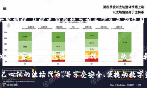   TP钱包如何快速收录波场代币图标？ / 
 guanjianci TP钱包, 波场代币, 收录, 图标 /guanjianci 

## 内容大纲

1. **引言**
   - 简述波场代币和TP钱包的背景
   - 波场代币的重要性

2. **什么是TP钱包**
   - TP钱包的基本功能介绍
   - TP钱包在数字货币市场的地位

3. **波场代币概述**
   - 波场代币的特性和应用场景
   - 为什么需要收录波场代币图标

4. **为什么要收录波场代币图标**
   - 用户需求和市场反馈
   - 代币图标对交易的影响

5. **收录波场代币图标的步骤**
   - 准备工作
     - 收集必要的信息
     - 确保图标符合标准
   - 实际操作步骤
     - 登录TP钱包
     - 提交代币信息
     - 上传图标
   - 注意事项
     - 图标规格和格式要求
     - 提交审核后的跟进

6. **常见问题解答**
   - 收录波场代币图标的常见障碍
   - 如何处理拒绝原因
   - 收录后如何维护代币信息

7. **结语**
   - 收录波场代币图标的意义
   - 鼓励读者积极参与

---

### 引言

随着数字货币的普及，越来越多的人开始关注波场（TRON）这一区块链网络及其代币。TP钱包作为一款安全、便捷的数字货币钱包，支持多种代币的存储与管理。在这个信息化速度越来越快的时代，如何高效地收录波场代币图标，成为了用户和开发者关注的重点。

### 什么是TP钱包

TP钱包的基本功能介绍

TP钱包是一款基于区块链技术的数字资产钱包，提供安全、自由、便捷的服务。它支持多种数字货币的存储，可以轻松进行交易和管理。无论是在存储安全性还是在用户体验上，TP钱包都力求做到最好。

TP钱包在数字货币市场的地位

在日益竞争激烈的数字货币市场中，TP钱包凭借其优秀的安全性和用户友好的界面，赢得了广泛用户的信赖和使用。它不仅是用户储存数字资产的安全港，更是了解和参与数字经济的一个重要平台。

### 波场代币概述

波场代币的特性和应用场景

波场代币（TRC20）是基于波场网络发行的代币，具备高效且成本低廉的转账特性。它在内容分享、游戏、社交平台等多个领域具有广泛的应用。然而，随着生态系统的不断扩展，波场代币的图标收录问题变得愈加重要。

为什么需要收录波场代币图标

代币的图标是用户在使用钱包时识别资产的重要依据。一个清晰、专业的图标能够提升用户体验，增强用户对代币的信任度。因此，收录波场代币图标不仅是为了美观，更关乎用户的使用感受。

### 为什么要收录波场代币图标

用户需求和市场反馈

在使用钱包进行交易时，用户往往需要快速识别自己所持有的代币。根据调查，许多用户表示，如果有清晰的代币图标，他们会更加愿意使用该钱包进行频繁的交易。这种用户需求促使TP钱包积极收录更多代币图标。

代币图标对交易的影响

一个好的图标不仅能直接提升用户对代币的认同感，还可能在一定程度上影响交易决策。用户在进行交易时，图标是一种快速识别的方式。如果代币图标缺失或模糊，用户可能会对交易的安全性产生疑虑，从而导致交易延迟甚至取消。

### 收录波场代币图标的步骤

准备工作

在收录波场代币图标之前，用户需要进行一系列的准备工作。首先，要确定自己要收录的波场代币的精准参数，比如合约地址、代币名称等。这些信息将在提交时需要用到。此外，确保你准备的图标符合TP钱包的标准要求，也非常重要。

实际操作步骤

一旦准备工作完成，用户可以按照以下步骤来收录波场代币图标：

ol
    li登录TP钱包账户，进入“代币管理”界面。/li
    li点击“添加代币”按钮，进入代币添加界面。/li
    li输入代币名称和合约地址，并上传准备好的图标。/li
/ol

注意事项

在上传图标时，用户需要注意图标的规格和格式要求。通常情况下，TP钱包要求图标为PNG或JPEG格式，并需要满足特定的尺寸要求。确保图标清晰且具有良好的视觉效果。

在提交代币信息后，耐心等待TP钱包的审核。通常情况下，审核会在几个工作日内完成。如果您的代币图标未能通过审核，务必查看TP钱包提供的反馈并进行相应的修改。

### 常见问题解答

收录波场代币图标的常见障碍

在收录过程中，用户可能会遇到一些障碍，比如图标格式不正确，代币信息不详尽等。为了避免这些问题，用户在提交前一定要仔细检查所有信息。

如何处理拒绝原因

如果收录请求被拒绝，用户需要仔细阅读拒绝的原因并进行相应的调整。一般情况下，TP钱包会提供具体的改进建议，用户可以根据建议进行完善。

收录后如何维护代币信息

一旦代币图标收录成功，用户也要定期检查相关信息的准确性，以及图标是否保持更新。尤其是在代币有重大变动时，及时更新图标与相关信息是确保用户体验的重要手段。

### 结语

收录波场代币图标不仅是为了提供清晰的识别标志，更是为了提升用户的整体使用体验。通过本文的介绍，相信大家对TP钱包收录波场代币图标的步骤和注意事项都有了更深入的了解。

在数字资产管理的过程中，积极参与、关注细节，才是获得成功的关键。希望每位用户都能在TP钱包中找到自己心仪的波场代币，并享受安全、便捷的数字资产管理体验。