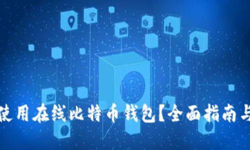 如何使用在线比特币钱包？全面指南与技巧