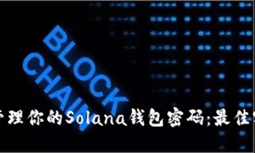 如何安全管理你的Solana钱包密码：最佳实践与技巧