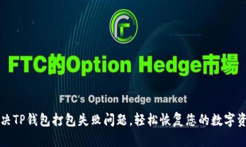 解决TP钱包打包失败问题，轻松恢复您的数字资产