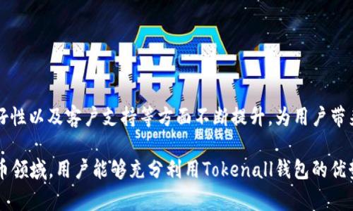   如何安全高效地使用Tokenall钱包？用户常见痛点及解决方案 / 

 guanjianci Tokenall钱包,数字货币,区块链安全,加密货币管理 /guanjianci 

引言：数字货币钱包的必要性
随着区块链技术的不断发展，越来越多的人开始接触和使用数字货币。Tokenall钱包作为一种新兴的数字货币管理工具，吸引了不少用户的关注。然而，初学者在使用过程中往往会面临许多问题，比如安全性、操作复杂性等。因此，了解Tokenall钱包并掌握其使用技巧，对每个用户来说都显得尤为重要。

第一部分：Tokenall钱包的基本功能
Tokenall钱包主要功能包括资金管理、资产监控和交易记录等。用户可以通过它方便地进行数字货币的存取、兑换以及查看资金流动情况。它支持多种类型的数字资产，适合不同用户的需求。

1.1 资金管理
用户可以将多种数字货币存放在同一个钱包中，进行一站式管理。这种集中管理的方式不仅方便快捷，还能帮助用户有效地掌握资产状况。

1.2 资产监控
Tokenall钱包提供实时的市场行情监控服务，用户可以随时查询数字货币的价格变化。这对于投资决策来说，是非常重要的信息支持。

1.3 交易记录
所有的交易记录都会被自动存档，用户可以随时回顾历史交易，有助于进行资产管理和风险控制。

第二部分：用户常见痛点
尽管Tokenall钱包在功能上具备优势，但用户在使用过程中还是会遇到一些痛点。例如，安全性不足、操作复杂、缺乏客服支持等。这些问题可能使用户感到困惑和不安。

2.1 安全性问题
当涉及到数字货币时，安全性无疑是用户最为关心的问题之一。网络攻击、诈骗等情况时有发生，因此用户对钱包的安全性有很高的要求。Tokenall钱包是否提供足够的安全保护，如何应对潜在的安全威胁，都是用户需要关注的重点。

2.2 操作复杂性
很多人对数字钱包的操作方式并不熟悉，尤其是对于新手用户来说，如何有效使用钱包功能可能是一大难题。例如，如何进行转账？如何兑换不同的数字货币？各种复杂的操作步骤容易让人感到迷茫。

2.3 客服支持不足
在使用过程中，用户难免会遇到问题，但若没有及时有效的客服支持，用户可能会感到无助。因此，客服响应的及时性和专业性也是影响用户体验的重要因素。

第三部分：解决方案
针对用户的痛点，我们可以提出相应的解决方案，以提高Tokenall钱包的使用体验。

3.1 加强安全措施
Tokenall钱包应该增加多重安全验证机制，例如双重身份验证、冷钱包储存等，以确保用户资产的安全。此外，定期的安全更新和漏洞检测也是必要的。

3.2 提供简洁的操作指南
为了降低使用门槛，Tokenall钱包可以提供更为直观的操作界面和简单易懂的使用指南，例如视频教程和图文教程，帮助新手用户快速上手。

3.3 完善客服支持
增加在线客服和人工客服的响应速度，确保用户在遇到问题时能够及时联系到专业人员，快速解决问题。此外，可以开设社区论坛，让用户之间相互交流、解决问题。

第四部分：Tokenall钱包的优势
Tokenall钱包具有多种优势，能够为用户提供高效的数字资产管理体验。

4.1 用户友好的界面
Tokenall钱包的界面经过精心设计，注重用户体验。在不同的操作环节中，用户无需进行复杂的操作，即可完成各项任务。

4.2 多币种支持
钱包支持多种流行的数字货币，无论是比特币以太坊还是其他新兴的数字资产，用户都能够轻松管理。随着市场的变化，Tokenall钱包也会及时更新，支持更多的币种。

4.3 高效的交易速度
Tokenall钱包整合了先进的技术，确保用户的交易能够快速响应，大大节省了用户的时间，提升了使用效率。

第五部分：总结与展望
Tokenall钱包凭借其强大的功能和便捷的操作，正在逐步赢得用户的青睐。未来，我们期待看到Tokenall钱包在安全性、操作友好性以及客户支持等方面不断提升，为用户带来更好的使用体验。

在使用Tokenall钱包的过程中，保持警惕，合理管理自己的数字资产，将是每位用户应尽的责任。希望在这个不断发展的数字货币领域，用户能够充分利用Tokenall钱包的优势，轻松实现财富增值。