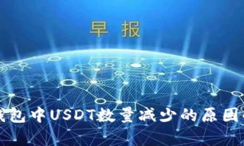 冷钱包中USDT数量减少的原因解析