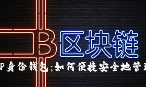 全面解读TP身份钱包：如何便捷安全地管理数字身份