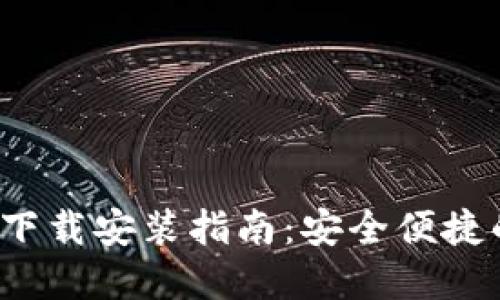 以太坊MM钱包官网下载安装指南：安全便捷的加密货币管理工具