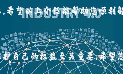 解除TP钱包授权的简单步骤解析

TP钱包, 钱包授权, 数字货币, 安全措施/guanjianci

### 目录
1. 什么是TP钱包授权？
2. 为什么需要解除TP钱包授权？
3. 解除TP钱包授权的步骤
4. 解除授权后的注意事项
5. 结论

1. 什么是TP钱包授权？
TP钱包是一款主流的数字货币钱包，提供了多种功能，比如存储、交易及管理加密资产。为了保护用户的资产安全，TP钱包通常会要求用户进行授权，以便在进行交易或访问某些功能时能够顺利执行。然而，授予的权限并非永久。一些用户可能在使用过程中出于安全和隐私的考虑，决定解除某些操作的授权。

2. 为什么需要解除TP钱包授权？
解除TP钱包授权通常是出于安全考虑。例如，当您不再信任某个应用或网站，或者已经完成了特定的交易后，解除授权能够有效防止未授权的访问。此外，管理授权还可以帮助用户更好地控制自己的数字资产，减少潜在的风险。
举个例子，假如您发现某个第三方应用对你的TP钱包拥有过多的权限，这不仅可能导致资产安全隐患，还可能泄露个人信息。为了避免这些情况，及时解除授权是一项非常重要的安全措施。

3. 解除TP钱包授权的步骤
解除TP钱包的授权操作虽然简单，但却需要用户仔细操作。以下是具体步骤：
ol
    li打开TP钱包应用并登录您的账户。/li
    li进入“设置”页面，通常可以在主界面的右上角找到设置图标。/li
    li在设置中寻找“安全与隐私”或“授权管理”选项，点击进入。/li
    li在授权管理中，您会看到所有已授权的应用和交易记录。/li
    li选择您想要解除授权的应用或服务，点击“解除授权”按钮。/li
    li系统会提示您确认解除操作，点击“确认”即可。/li
/ol
以上步骤一旦完成，即表示您已经成功解除相应应用或服务的授权。请注意，解除授权后，您可能需要重新授权该应用才能享受某些服务，因此请谨慎操作。

4. 解除授权后的注意事项
解除TP钱包授权后，尽管您的数字资产安全性得到了提高，但也应当注意以下几点：
ul
    li定期检查已授权的应用，确保其是您信任的服务。/li
    li注意账户安全，启用两步验证等额外保护措施。/li
    li尽量避免在不熟悉的环境下访问您的TP钱包。/li
    li定期更新您的钱包软件，确保拥有最新的安全功能。/li
/ul

5. 结论
解除TP钱包授权是一项简单而必要的操作，有助于保护您的数字资产和个人信息。在信息化程度日益提升的今天，安全意识显得尤为重要。希望以上介绍能帮助您顺利解除钱包授权，确保您的资产安全。

---

此文提供了关于如何解除TP钱包授权的详细步骤和注意事项，帮助用户更好地管理自己的数字资产。在数字货币的时代，了解如何有效保护自己的权益至关重要。希望您能在使用TP钱包的过程中，随时保持警觉，掌握更好的安全防护策略。