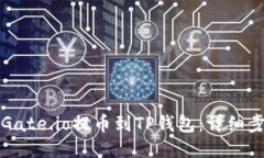 如何将Gate.io提币到TP钱包