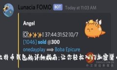 获取比特币钱包的详细指