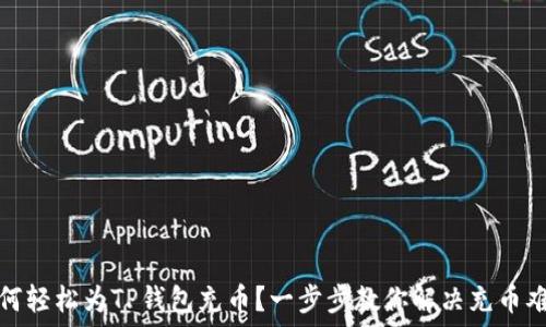   
如何轻松为TP钱包充币？一步步教你解决充币难题