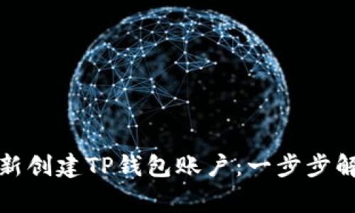 如何轻松重新创建TP钱包账户：一步步解决常见问题