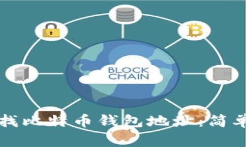 如何快速查找比特币钱包地址：简单实用的方法
