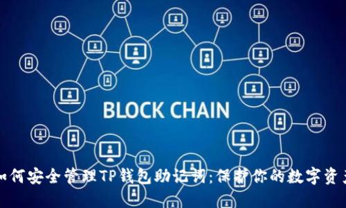 如何安全管理TP钱包助记词：保护你的数字资产