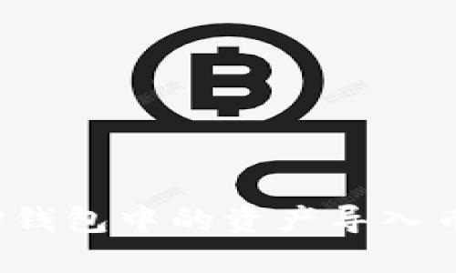 如何将TP钱包中的资产导入币安平台？