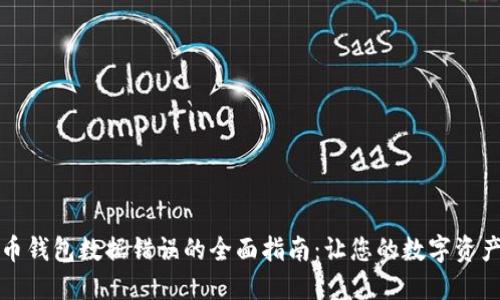 解决狗狗币钱包数据错误的全面指南：让您的数字资产安全无忧