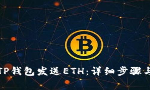 如何通过TP钱包发送ETH：详细步骤与注意事项