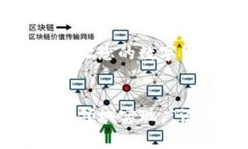   如何创建T P钱包中的马蹄链钱包：简单步骤与常见问题解答 / 

 guanjianci T P钱包, 马蹄链钱包, 创建钱包, 数字货币 /guanjianci 

引言：数字货币的钱包世界
随着数字货币的发展，越来越多的人开始关注如何安全、便捷地管理他们的资产。钱包作为数字货币的存储工具，显得尤为重要。今天，我们将深入探讨如何在T P钱包中创建一个马蹄链钱包。无论你是数字货币的新手还是老手，相信你会在这篇文章中找到你所需的信息。

什么是T P钱包？
T P钱包是一款先进的数字货币钱包，支持多种主流数字货币的存储与管理。它拥有简单的用户界面和强大的安全性，使得用户可以轻松地进行资产管理与交易。用户只需安装该应用并进行注册，即可享受一系列功能。同时，T P钱包也支持链下交易和跨链操作，极大地方便了用户在不同区块链之间的资产流转。

什么是马蹄链钱包？
马蹄链钱包专为马蹄链（Matic Network）设计，旨在帮助用户高效地管理与马蹄链相关的资产。马蹄链作为一个以太坊兼容型的区块链，致力于提高交易速度和降低费用。通过创建马蹄链钱包，用户可以更加便捷地参与到马蹄链生态中，从而享受更高的交易效率与更低的手续费。

创建马蹄链钱包的必要准备
在创建马蹄链钱包之前，有几个必要的准备工作需要进行:
ul
    li下载并安装T P钱包应用程序。/li
    li确保你的设备已连接到互联网。/li
    li准备一个有效的手机号码或电子邮件地址，用于帐号验证。/li
    li了解马蹄链的基本概念，以便更好地管理资产。/li
/ul

创建马蹄链钱包的步骤
在确认完成上述准备工作后，您可以按照以下步骤创建马蹄链钱包：

h41. 打开T P钱包应用/h4
首先，在您的设备上找到并打开T P钱包的应用程序。如果您还没有下载该应用，请前往应用商店进行下载。

h42. 注册或登录/h4
如果您是第一次使用T P钱包，您需要点击“注册”并按照提示完成相关信息的填写（如手机号码、电子邮件地址等）。若您已经拥有账户，请直接登录。

h43. 创建新钱包/h4
登录成功后，您会看到主界面中的“创建新钱包”选项。点击此选项，系统将引导您设置一个安全的密码，以及备份助记词以确保您的资产安全。务必将助记词保存在安全的地方，避免泄露。

h44. 选择马蹄链网络/h4
在成功创建钱包后，您需进入钱包设置界面。在“选择网络”中，您可以选择“马蹄链（Matic）”作为主链。确保选择后，系统会自动为您生成一个马蹄链地址。

h45. 完成设置/h4
最后，您可以在钱包中看到您的马蹄链地址，您可以通过此地址进行充值、转账等操作。如果需要，您可以进一步调整安全设置，例如启用两步验证，以提升账户安全性。

常见问题解答
在创建马蹄链钱包过程中，用户可能会遇到一些常见问题。以下是针对这些问题的解答：

h41. 如果我丢失了助记词，该怎么办？/h4
助记词是您钱包的唯一访问凭证。若丢失助记词，您将无法恢复访问钱包内的资产。强烈建议在创建钱包时，将助记词妥善备份并存放在安全地方。

h42. 如何确保钱包的安全性？/h4
除了备份助记词，您还可以启用两步验证、设置强密码以及定期更新您的应用程序等方式，来保护您的数字资产安全。

h43. 如果我需要转移资产到其他钱包，应该如何操作？/h4
您可以在T P钱包中找到“转账”选项，输入目标钱包地址及转账金额，确认转帐信息无误后，完成转账。如果转账涉及手续费，请确保您的余额足够支付相关费用。

总结
通过上述步骤，您成功在T P钱包中创建了一个马蹄链钱包。在今后的数字货币操作中，记得定期检查账户安全，保持警惕。希望这篇指南能对您有所帮助，让您的数字货币之旅更加顺利。

附录：数字货币的未来
数字货币正快速发展，给我们的金融生活带来了诸多便利。马蹄链及其钱包的出现，标志着区块链技术的成熟与应用范围的扩展。未来，区块链将会在更多领域实现广泛应用，为生活带来更高的效率与应用的可能性。在这一变化中，钱包的使用方法也可能随之演变，因此，我们应保持学习与探索的态度，把握每一个机会。