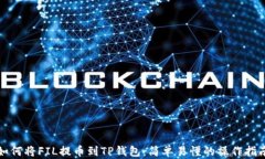 如何将FIL提币到TP钱包：简