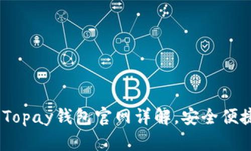 智慧生活新选择：Topay钱包官网详解，安全便捷的数字支付体验