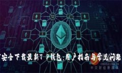 如何安全下载最新T P钱包