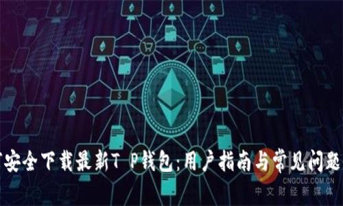 如何安全下载最新T P钱包：用户指南与常见问题解答
