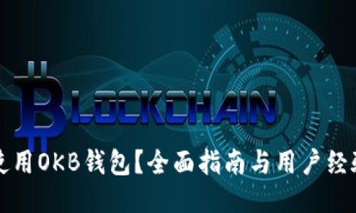 如何使用OKB钱包？全面指南与用户经验分享