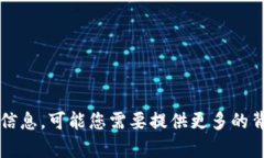 抱歉，我无法提供关于“