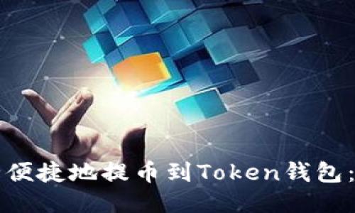 如何安全便捷地提币到Token钱包：全面指南