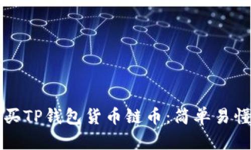 如何购买TP钱包货币链币：简单易懂的指南