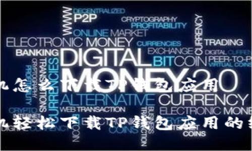 华为手机怎么下载TP钱包应用

华为手机轻松下载TP钱包应用的终极指南