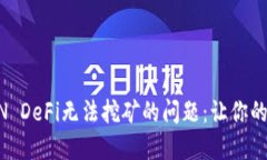 解决TP钱包EARN DeFi无法挖矿