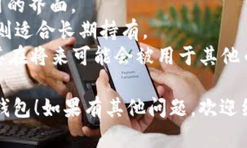 在选择适合 LTC（莱特币）的钱包时，你可以考虑多种选项，包括热钱包和冷钱包。以下是一些推荐的钱包，以及它们的特点：

### 热钱包（在线钱包）

1. **Coinbase**
   - 这是一个用户友好的交易所，支持多种加密货币，包括 LTC。它提供安全的在线钱包功能。
   
2. **Binance**
   - 作为全球最大的交易所之一，Binance 提供一个安全且功能丰富的钱包，可以存储 LTC 和其他数字资产。

3. **Exodus**
   - 一个桌面和移动钱包，支持多种加密货币，包括 LTC。它的界面友好，适合初学者。

### 冷钱包（硬件钱包）

1. **Ledger Nano S / X**
   - Ledger 硬件钱包以其安全性而闻名，支持 LTC 的存储。适合长期持有加密货币的用户。

2. **Trezor**
   - 另一款知名的硬件钱包，支持 LTC。提供强大的安全性和用户界面。

### 移动钱包

1. **Atomic Wallet**
   - 支持多种数字资产的移动钱包，安全性较高，并可以方便地进行资产交换。

2. **Trust Wallet**
   - 带有去中心化钱包功能，支持 LTC 和其他主流加密货币。适合经常进行交易的用户。

### 如何选择合适的钱包？

选择钱包时，可以考虑以下几点：

- **安全性**：确保钱包提供高水平的安全措施，例如双重验证和私钥控制。
- **用户友好性**：初学者可能更喜欢直观易用的界面。
- **存储类型**：热钱包适合频繁交易，冷钱包则适合长期持有。
- **支持的币种**：选择支持 LTC 的钱包，尤其在将来可能会被用于其他币种时。

希望这些信息能帮助你找到一个适合的 LTC 钱包！如果有其他问题，欢迎继续提问。