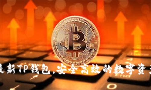 轻松下载最新TP钱包，安全高效的数字资产管理方案