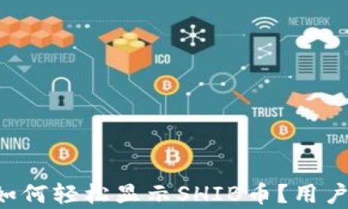 
库神钱包如何轻松显示SHIB币？用户必看指南！