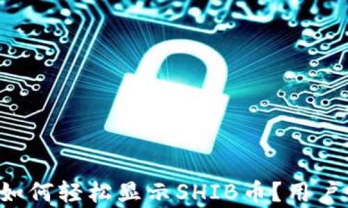 
库神钱包如何轻松显示SHIB币？用户必看指南！