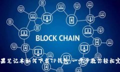 苹果笔记本如何下载TP钱包