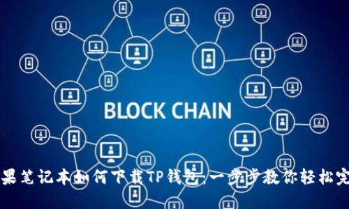 苹果笔记本如何下载TP钱包：一步步教你轻松完成