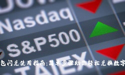 TP钱包闪兑使用指南：简单步骤助你轻松兑换数字资产