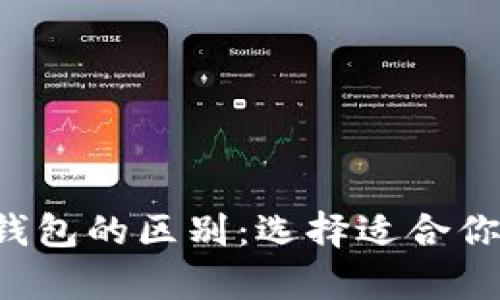 比特币钱包与其他币钱包的区别：选择适合你的加密资产存储方式！